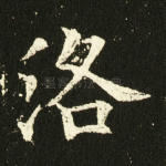 洛