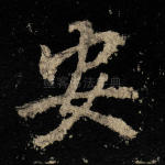 安