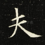 夫