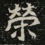 荣