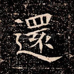 还