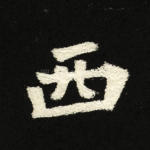 西