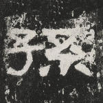 孙