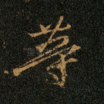 等