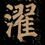 濯