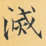 灭