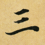 三