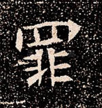 罪