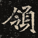 领