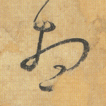 想