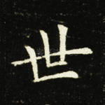 世