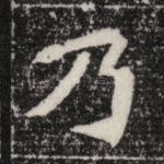 乃