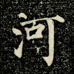 河