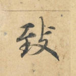 致