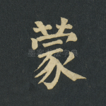 蒙