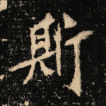 斯