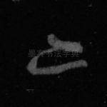 亦