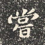 尝