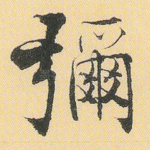 弥