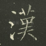 汉