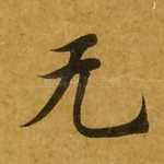 无