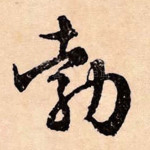勃