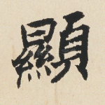 显