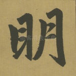 明
