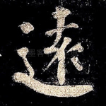 远