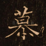 慕