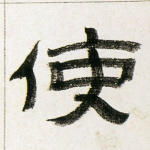 使