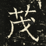 茂