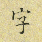 字