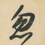 忽