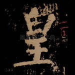 皇