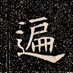 遍