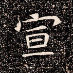 宣