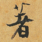 著