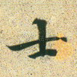 士