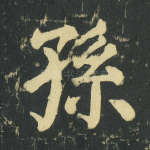 孙