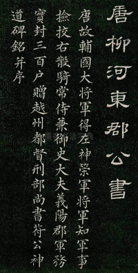 唐柳河东郡公书 - 第1页