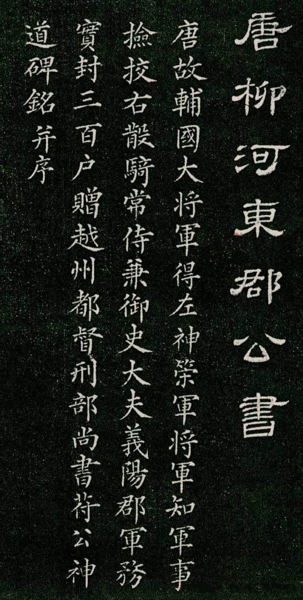 唐柳河东郡公书 - 第1页