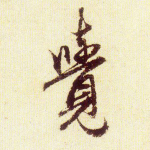 觉