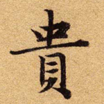 贵