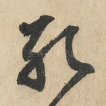 孔