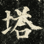 塔