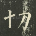切