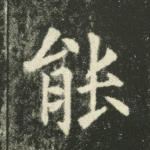 能