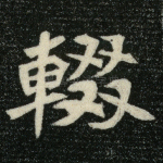 辍