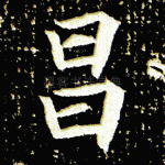 昌